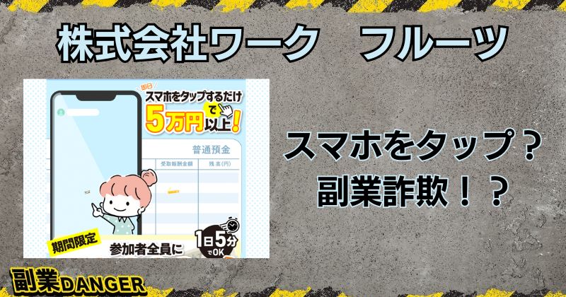 株式会社ワークのフルーツは副業詐欺？スマホをタップするだけで5万円以上稼げるか調査！