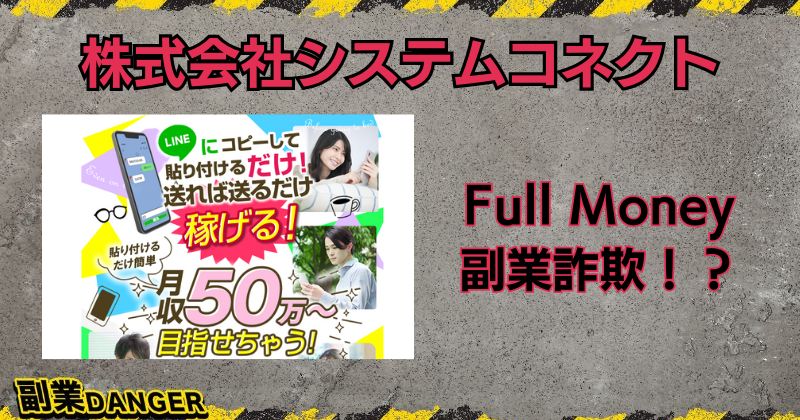 株式会社システムコネクトのFullMoneyは副業詐欺？怪しい口コミ・評判があり危険か？