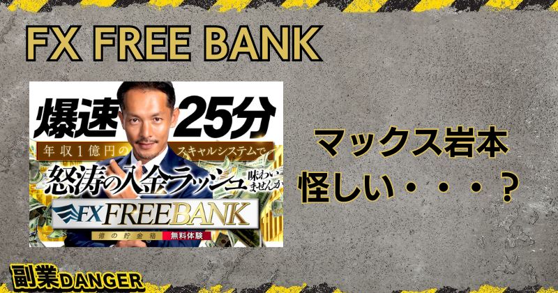 【FX FREE BANK】マックス岩本の投資は怪しい？評判も確認してみた！