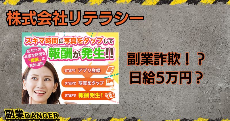 株式会社リテラシーのトレンドは副業詐欺？写真をタップして日給5万円稼げるか調査！