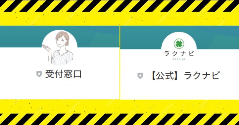 【公式】ラクナビのLINE