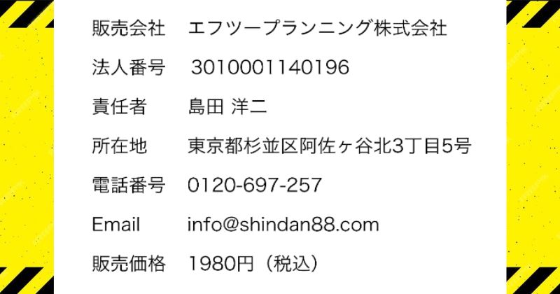 エフツープランニングの8秒診断の特商法