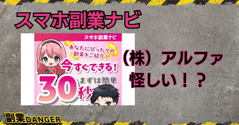 株式会社アルファのスマホ副業ナビは怪しい？LINE登録&口コミ調査！