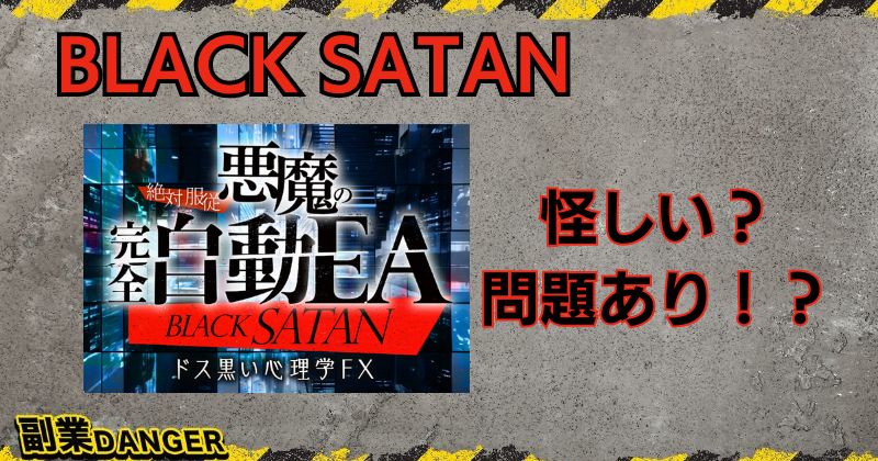 【BLACK SATAN】悪魔の錬金術は怪しい投資？LPの問題点から疑問点まで解説！