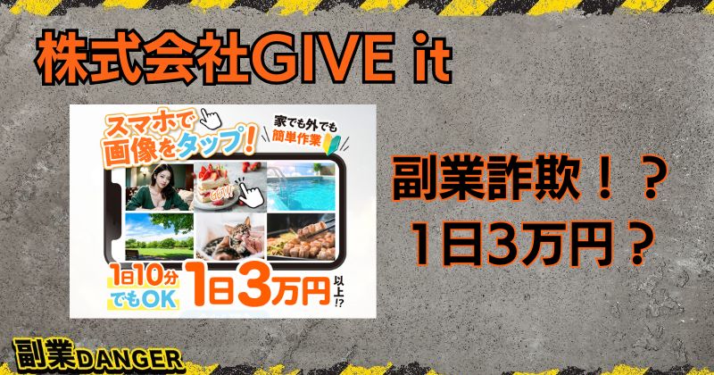 株式会社GIVEのitは副業詐欺？スマホで画像をタップで1日3万円稼げるか？