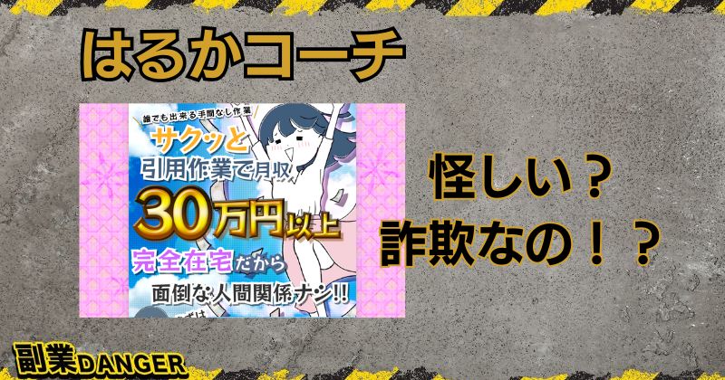 はるかコーチの副業は怪しい？詐欺との口コミや評判があり危険？