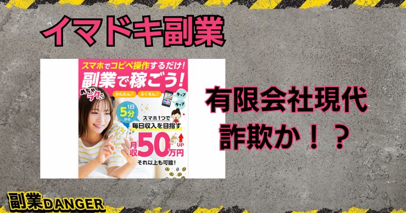 イマドキ副業は詐欺か？有限会社現代は怪しいと評判で危険？