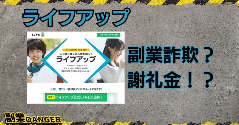 ライフアップは副業詐欺と評判か？怪しい謝礼金ビジネスを調査！