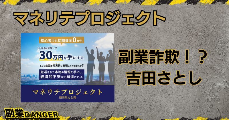 マネリテプロジェクトは副業詐欺？吉田さとしは怪しい評判の人物か？