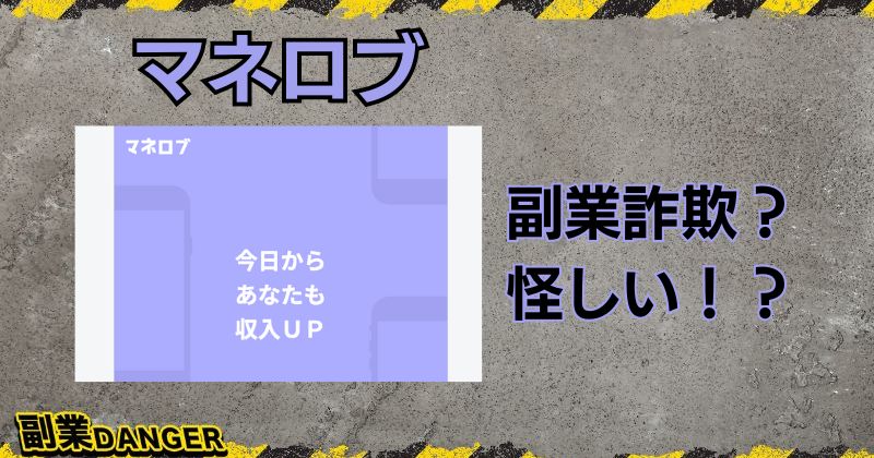 マネロブは副業詐欺なのか？怪しいとの評判は本当か登録検証！