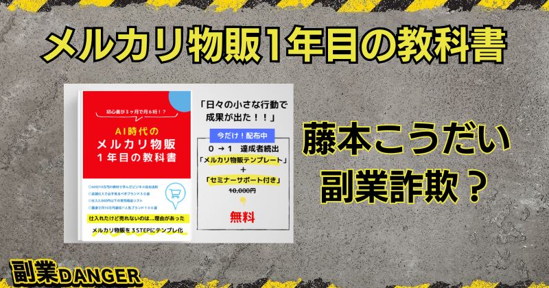 【メルカリ物販1年目の教科書】は副業詐欺？藤本こうだいのLINE登録は危険？