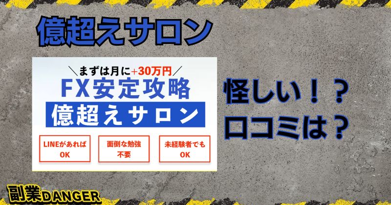 億超えサロンは怪しい投資？口コミの良い先出し配信とEAなのか？