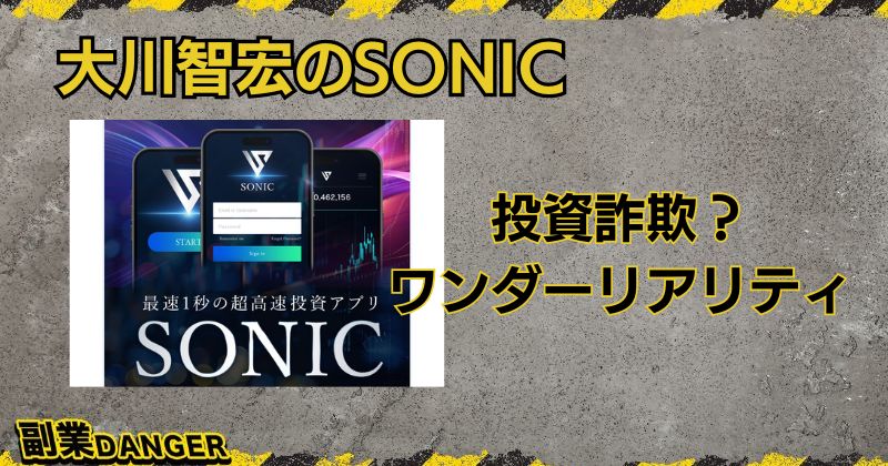 大川智宏のSONICは投資詐欺？ワンダーリアリティは怪しいと評判？