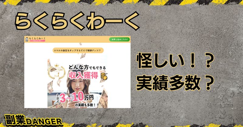 【らくらくわーく】は怪しい副業？実績者の口コミが良く稼げるか調査！