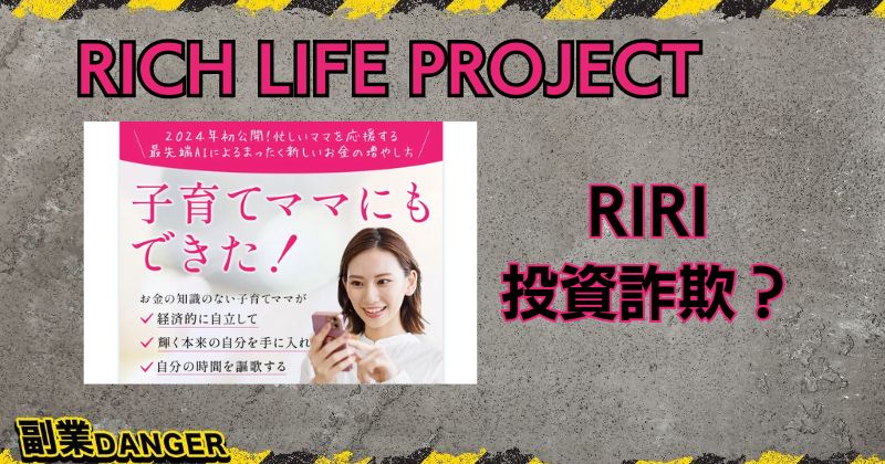 【RICH LIFE PROJECT】RIRIの投資は詐欺か？怪しいとの口コミは本当か調査！