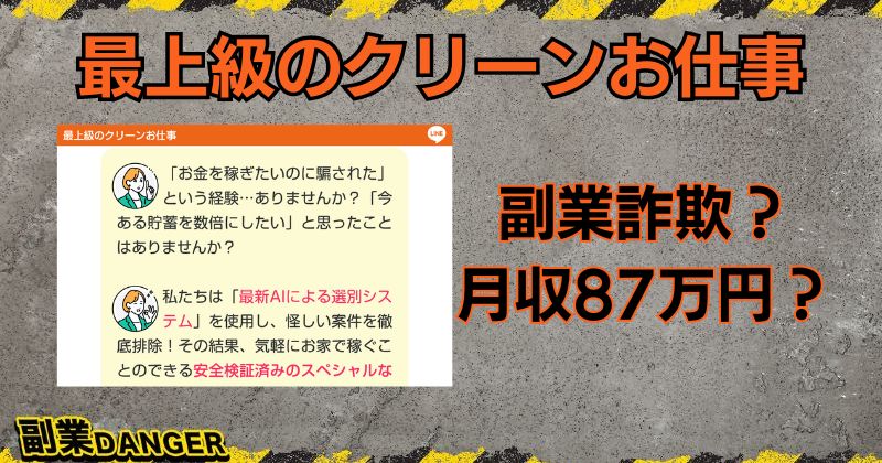 【最上級のクリーンお仕事】副業詐欺なのか？口コミや評判がよく87万円稼げるか調査！