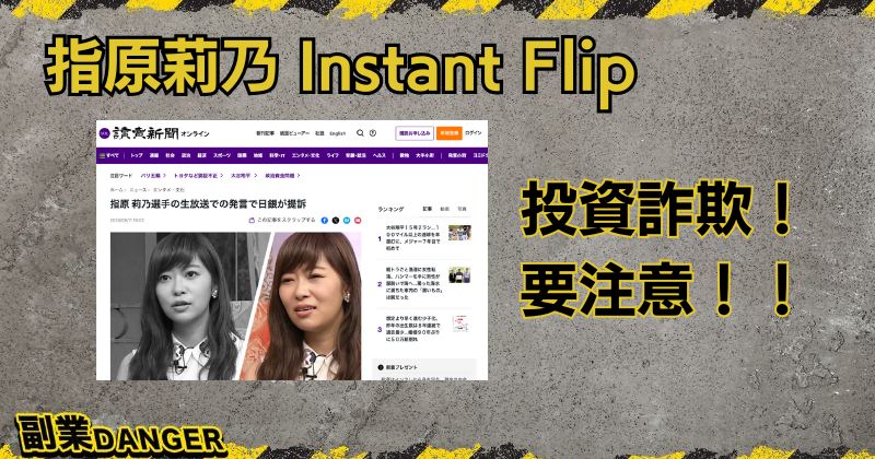 指原莉乃のInstant Flipは投資詐欺！ホンマでっかTVでの発言は嘘なので注意！