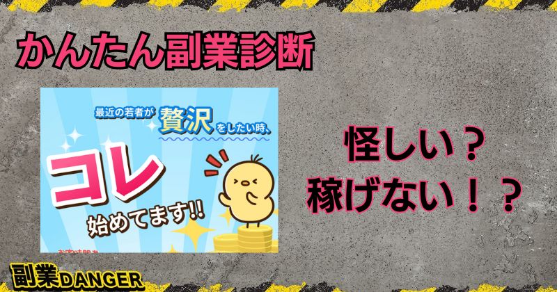 かんたん副業診断は怪しい？「最近の若者が贅沢をしたい時コレ始めてます」は稼げるか？