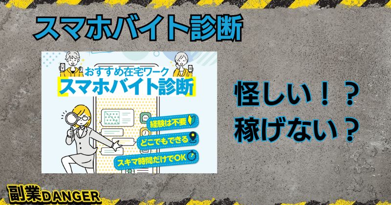 スマホバイト診断は怪しい副業？LINE登録すると危険な案件が届く？