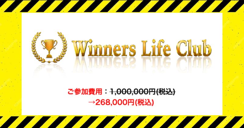 winnerslifeの参加費