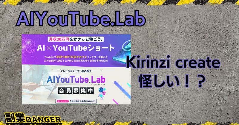 AIYouTubeLabは怪しい副業？株式会社Kirinzi createは危険か調査！