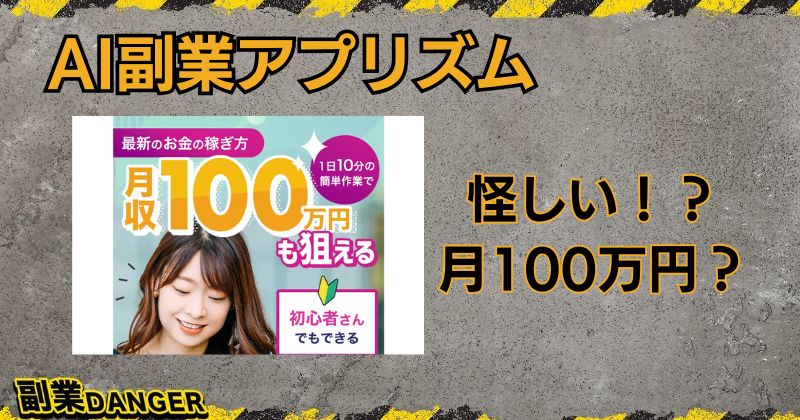 AI副業アプリズムは怪しい副業？詐欺と評判の運営元に注意！