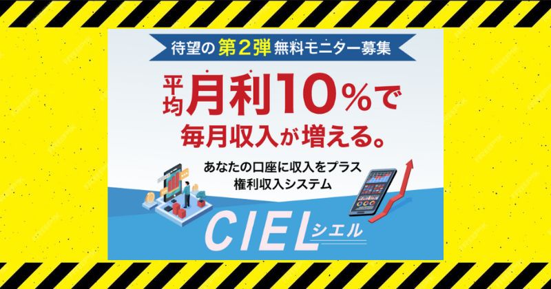 CIELはモニター参加