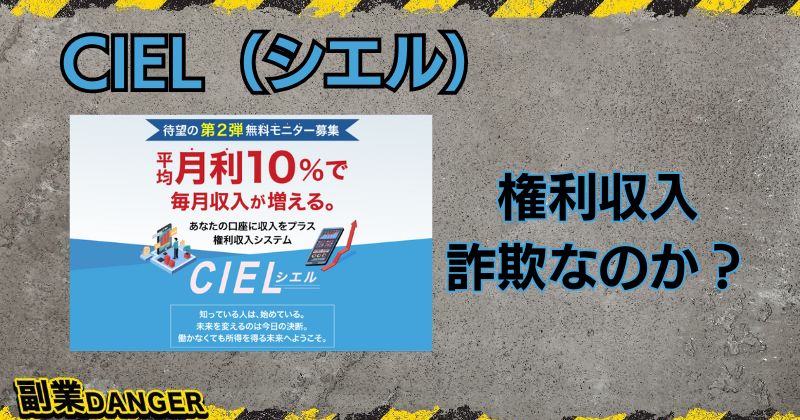 CIELの投資は詐欺か？権利収入システムの口コミや評判を調査！