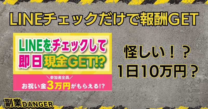 【LINEチェックだけで報酬GET】は怪しい副業？詐欺と評判の運営元に注意が必要？