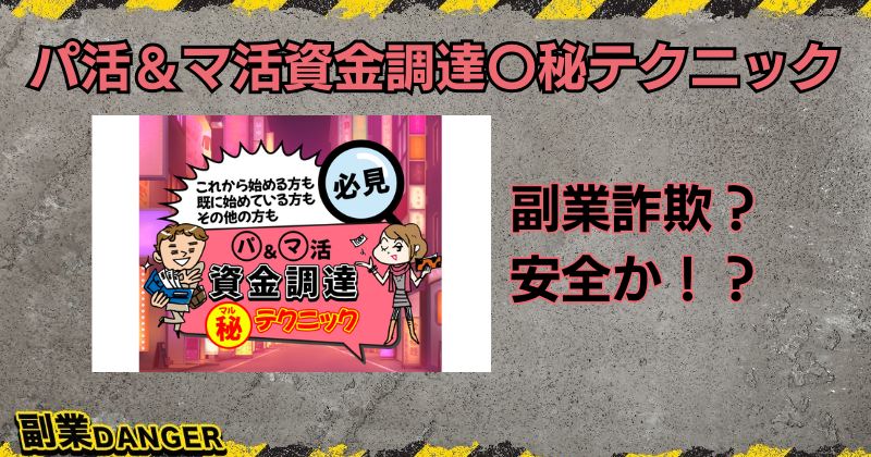 パ活＆マ活資金調達〇秘テクニックは副業詐欺？LINE登録して安全なのか調査！