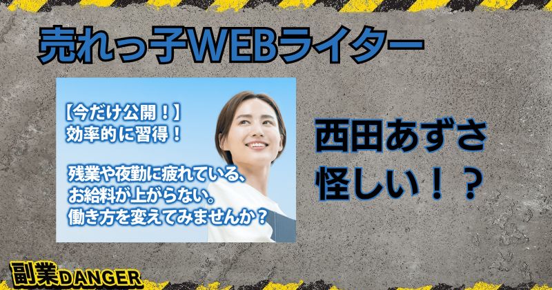 西田あずさの売れっ子WEBライターとは？怪しい副業で評判が悪いのか調査！