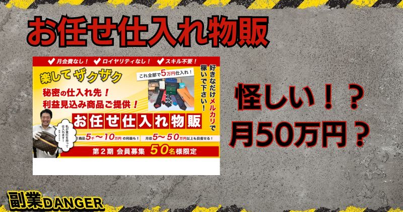 お任せ仕入れ物販は怪しい副業？ジェイ・インターナショナル株式会社の評判