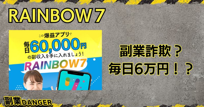 RAINBOW7は副業詐欺か？怪しいと評判の爆益アプリを調査！