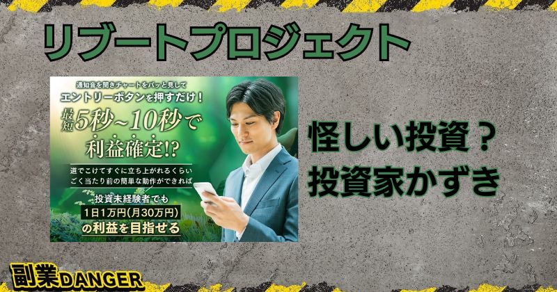 リブートプロジェクトは怪しい投資？投資家かずきの評判が悪く危険か調査！