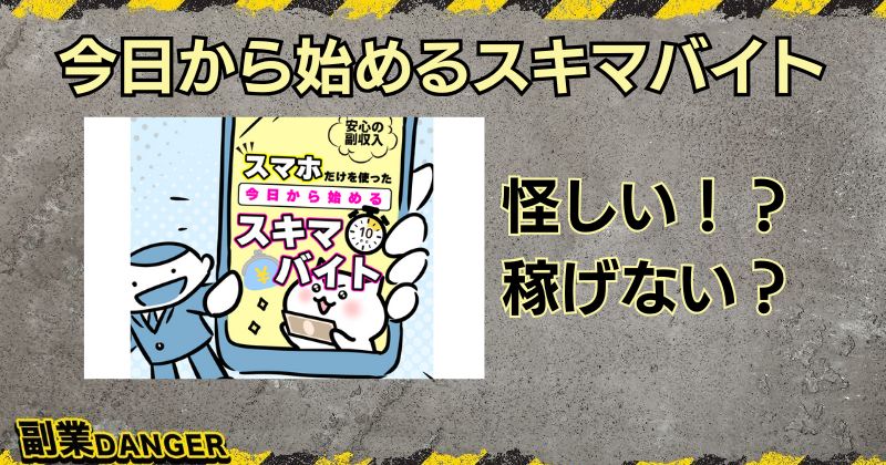 今日から始めるスキマバイトは怪しい副業？無料で稼げるのかLINE登録し検証！