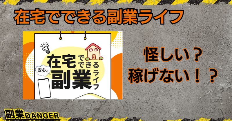 【在宅でできる副業ライフ】は怪しい？詐欺なのかLINE登録して検証！