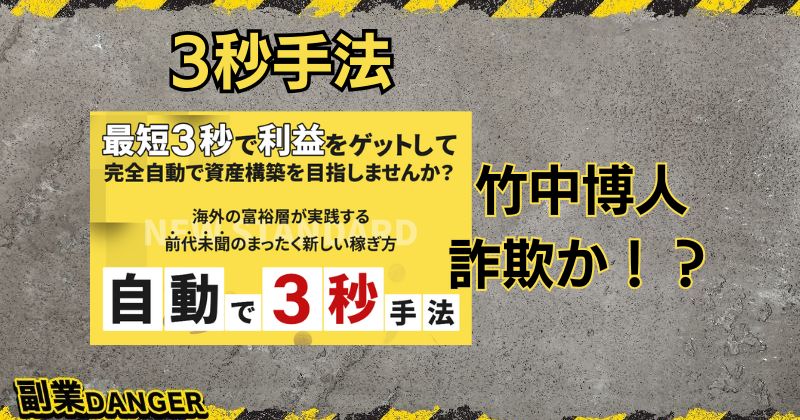 3秒手法の投資は詐欺？竹中博人は怪しい人物？調査・解説！