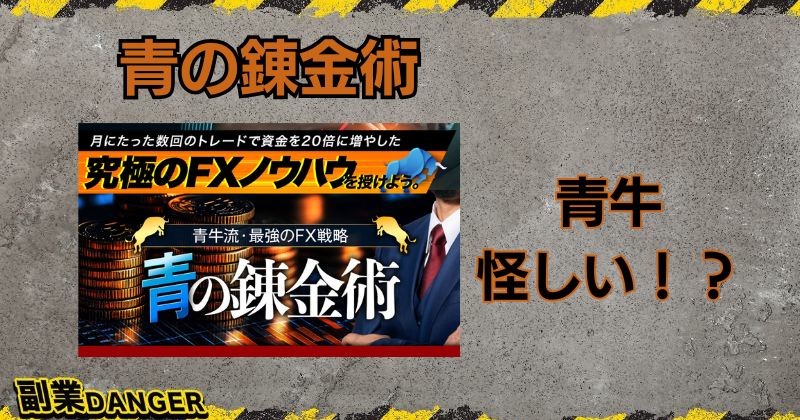 【青の錬金術】は怪しい投資？青牛は5ちゃんねるで詐欺と評判？