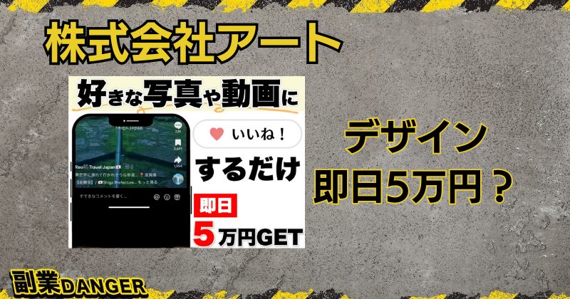 株式会社アートの副業は詐欺か？デザインに参加し即日5万円稼げるか調査！