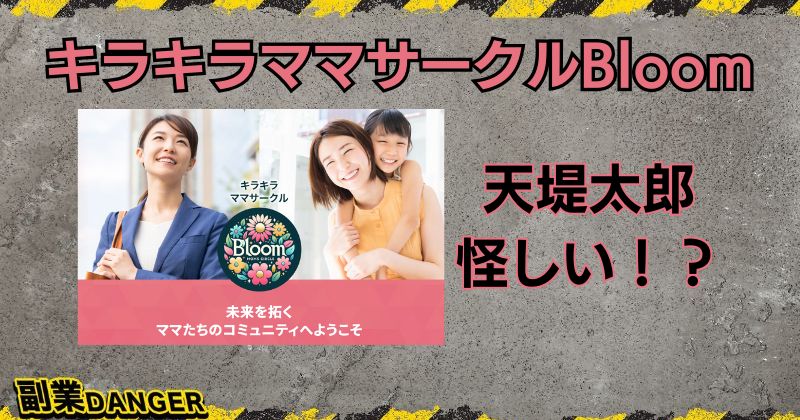 キラキラママサークルBloomは怪しい？合同会社YSHの天堤太郎は詐欺と評判？