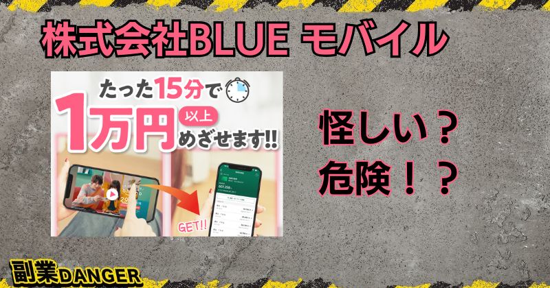 株式会社BLUEの副業「モバイル」は怪しい？詐欺との口コミがあり危険？