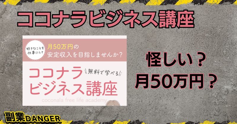 ココナラビジネス講座は怪しい副業？無料で学んで月50万円稼げるか調査！