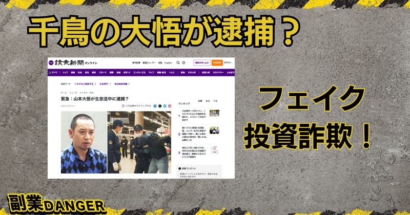 千鳥の大悟が逮捕されたニュースは嘘！ホンマでっかTVや読売新聞を装った詐欺に注意！