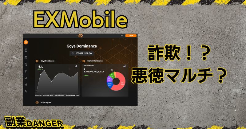 EXMobileの暗号資産は詐欺？悪徳マルチの実態について調査・解説！