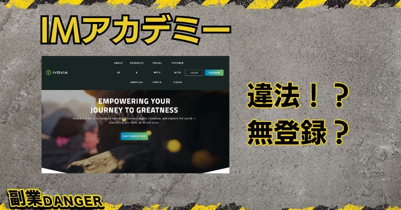 IMアカデミーは違法で金融庁に登録がない？怪しいので辞めたい？徹底解説！