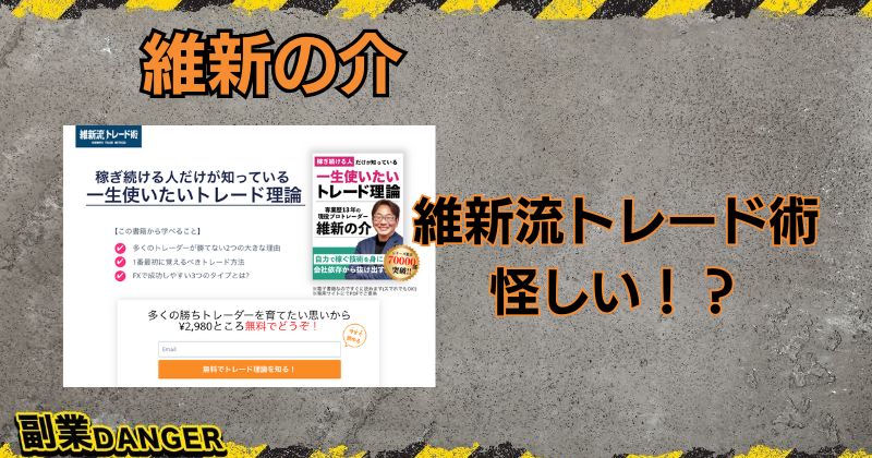 【維新の介】の維新流トレード術は怪しい！？評判がよく稼げるのか調査！