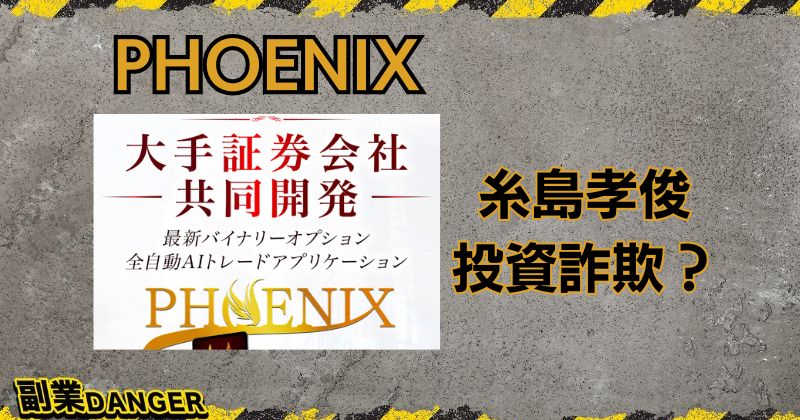 糸島孝俊のPHOENIXは投資詐欺？株式会社pricelessの評判は最悪か？