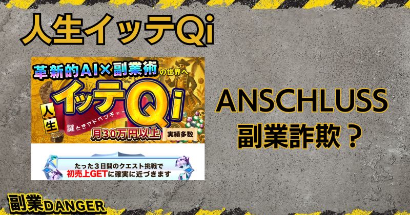 人生イッテQiの副業は詐欺か？株式会社ANSCHLUSSは怪しいと評判？