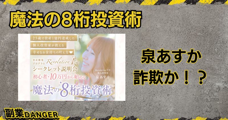 魔法の8桁投資術は詐欺か？泉あすかのRevolutionの料金や評判は？