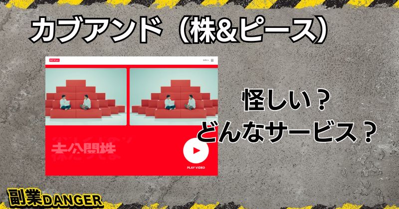 カブアンドってどうなの？怪しいの？目論見書や評判から徹底解説！